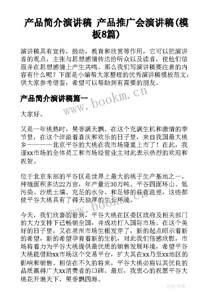 产品简介演讲稿 产品推广会演讲稿(模板8篇)