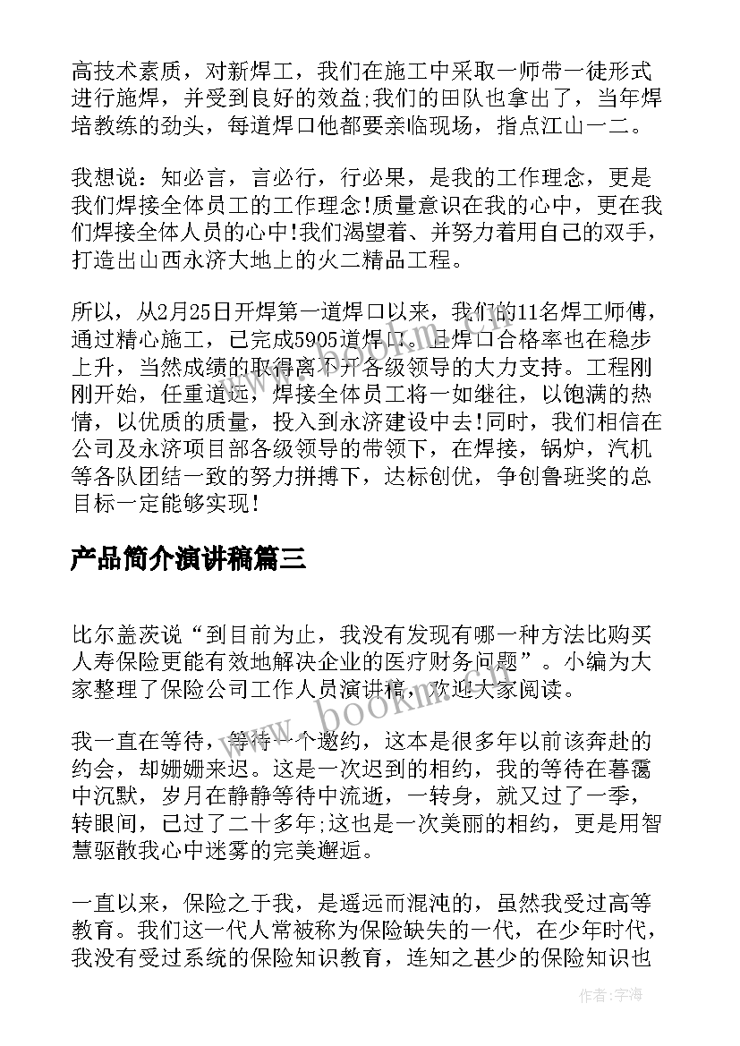 产品简介演讲稿 产品推广会演讲稿(模板8篇)