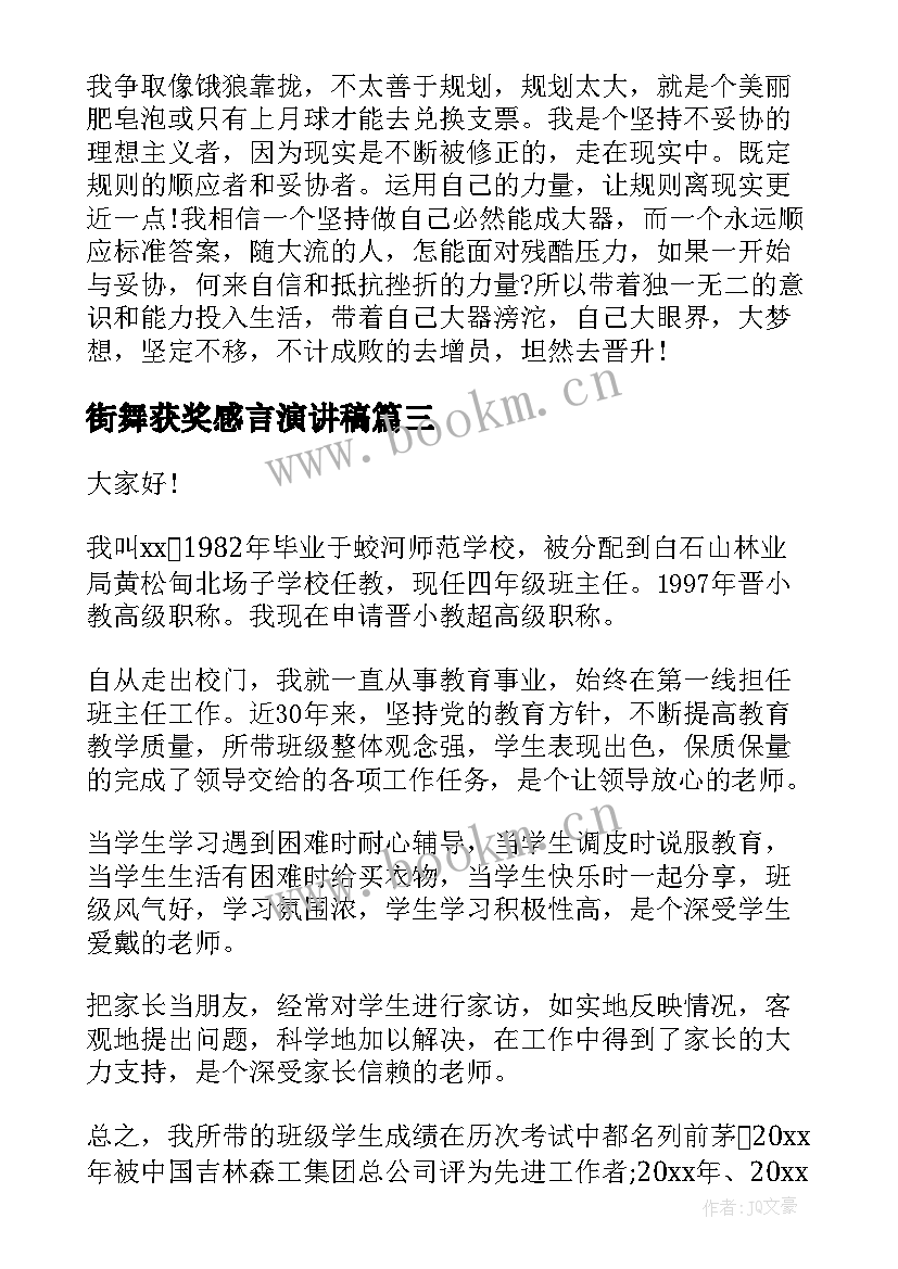 2023年街舞获奖感言演讲稿(大全8篇)