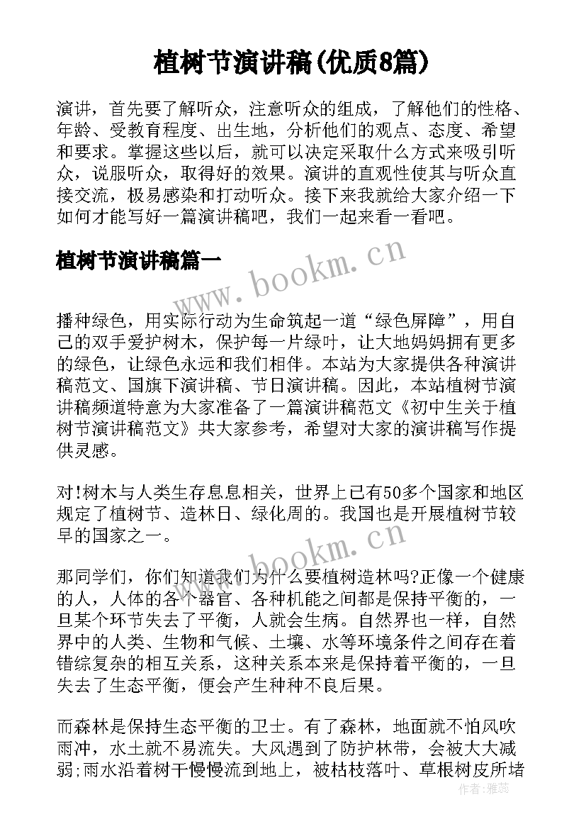 植树节演讲稿(优质8篇)