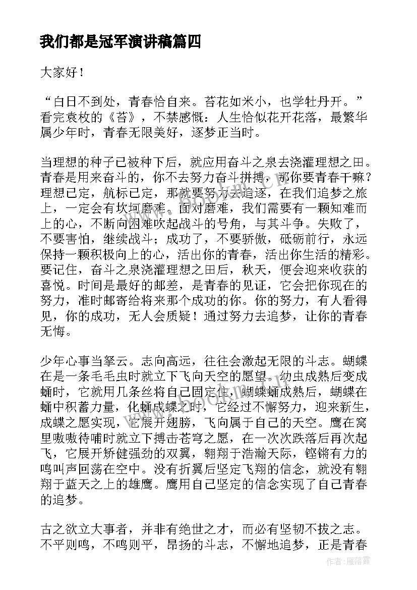 我们都是冠军演讲稿 我们都是追梦人演讲稿(优秀5篇)