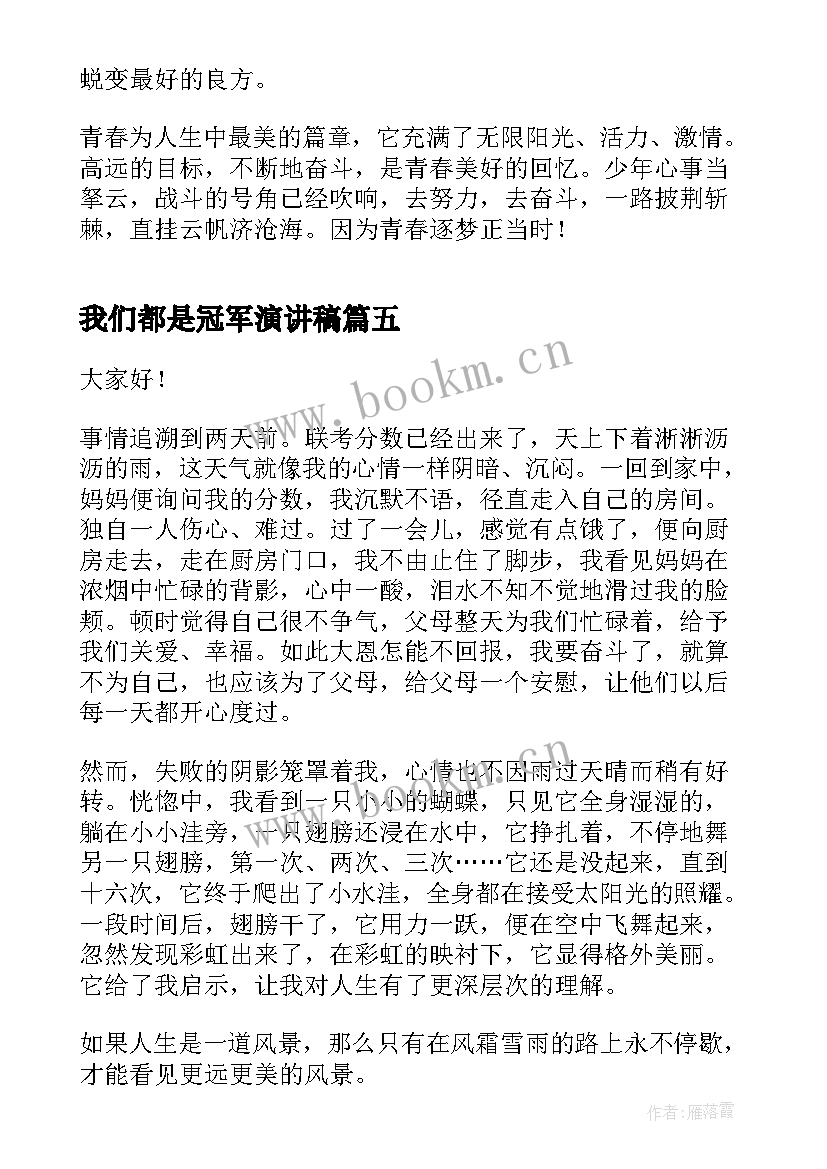 我们都是冠军演讲稿 我们都是追梦人演讲稿(优秀5篇)