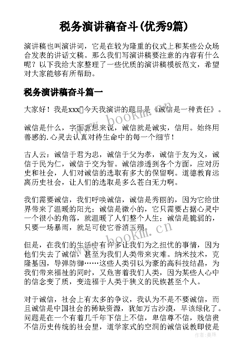 税务演讲稿奋斗(优秀9篇)