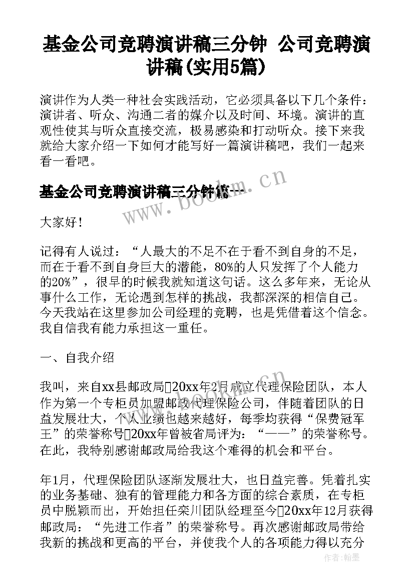 基金公司竞聘演讲稿三分钟 公司竞聘演讲稿(实用5篇)