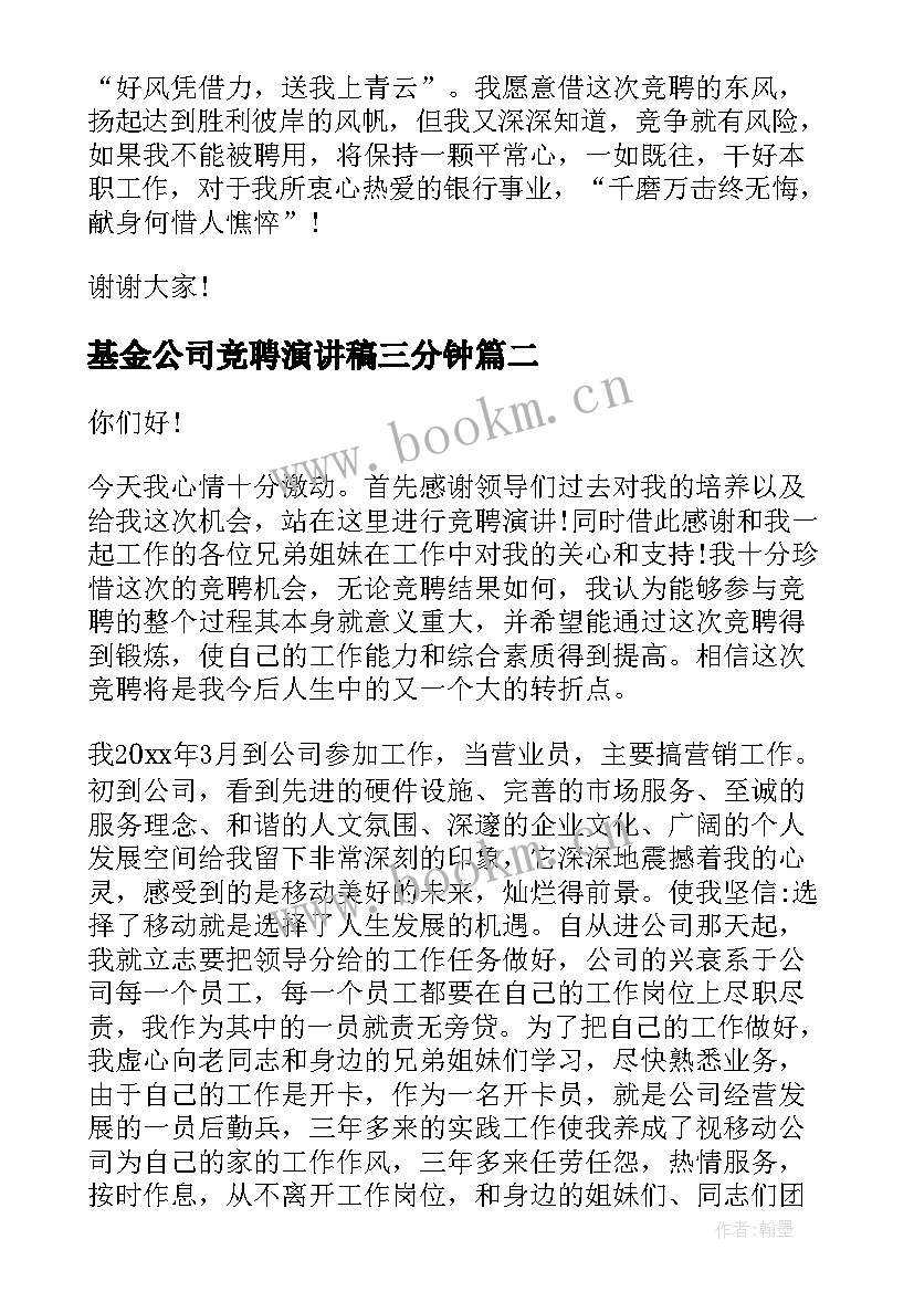 基金公司竞聘演讲稿三分钟 公司竞聘演讲稿(实用5篇)