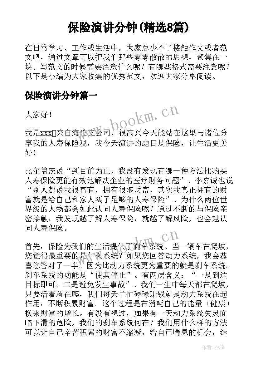 保险演讲分钟(精选8篇)