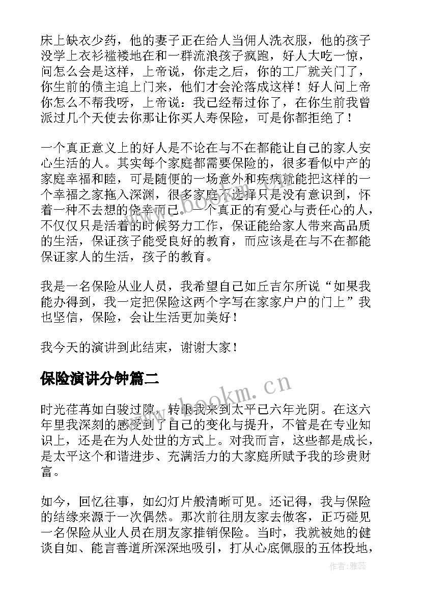 保险演讲分钟(精选8篇)