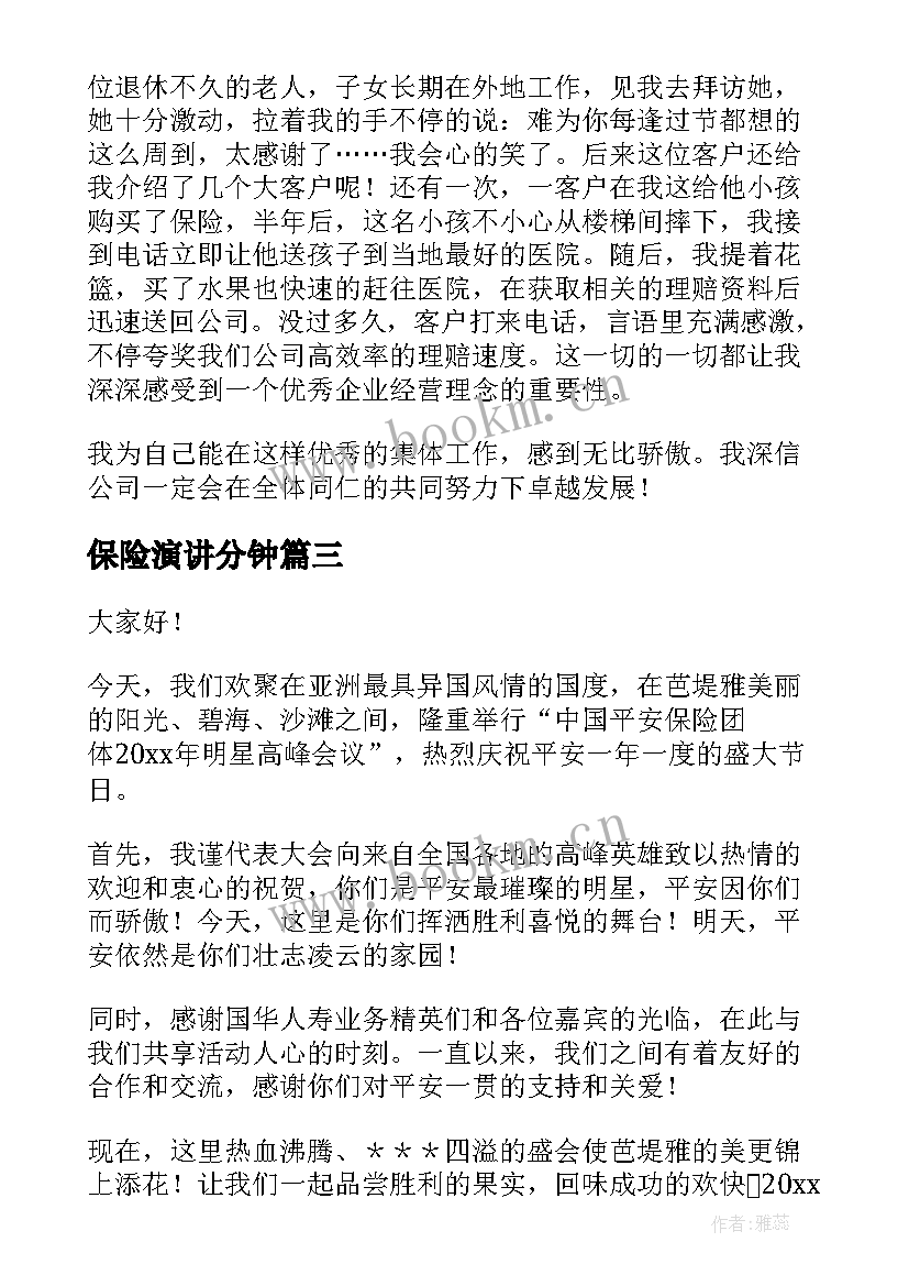 保险演讲分钟(精选8篇)