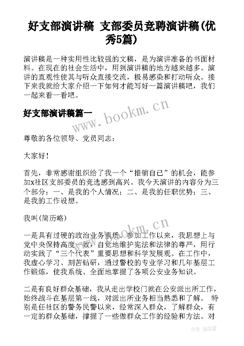 好支部演讲稿 支部委员竞聘演讲稿(优秀5篇)