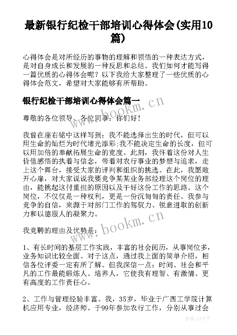 最新银行纪检干部培训心得体会(实用10篇)