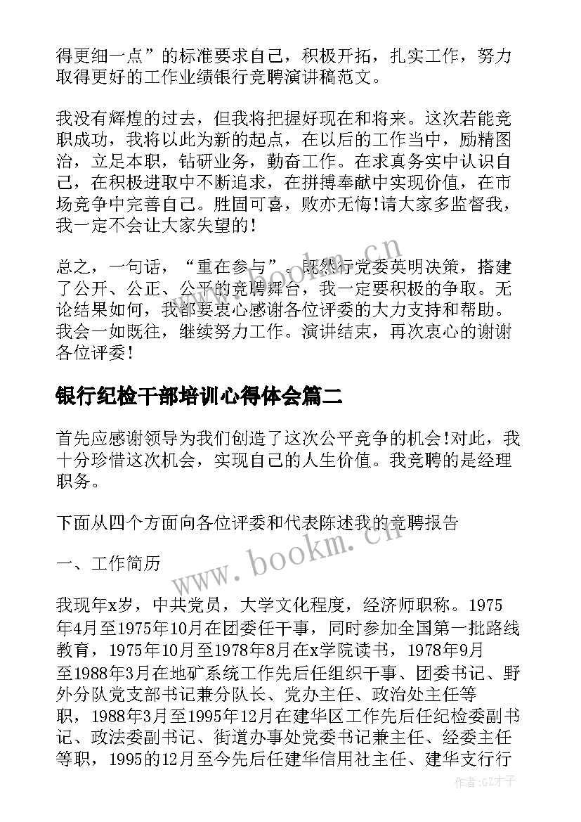 最新银行纪检干部培训心得体会(实用10篇)