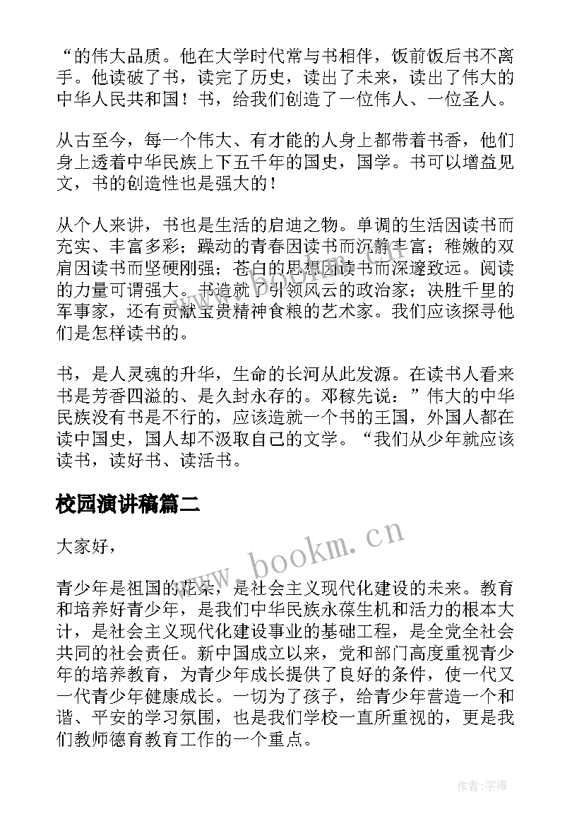 2023年校园演讲稿(优秀6篇)