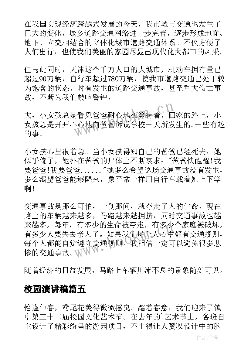 2023年校园演讲稿(优秀6篇)