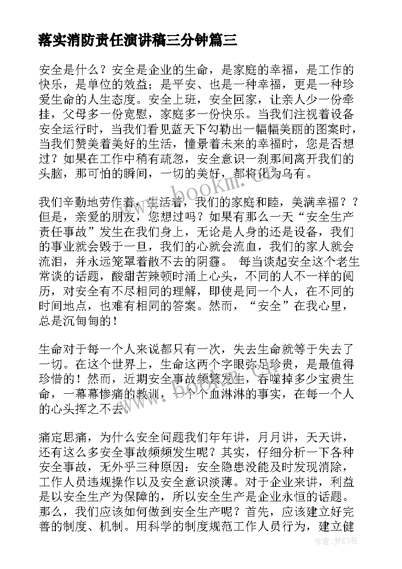 2023年落实消防责任演讲稿三分钟 全面落实企业安全生产主体责任演讲稿(优秀5篇)