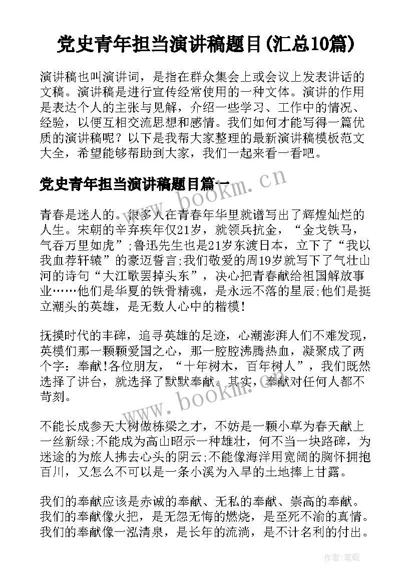 党史青年担当演讲稿题目(汇总10篇)