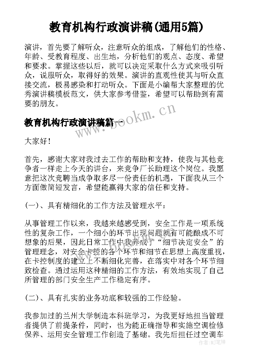 教育机构行政演讲稿(通用5篇)