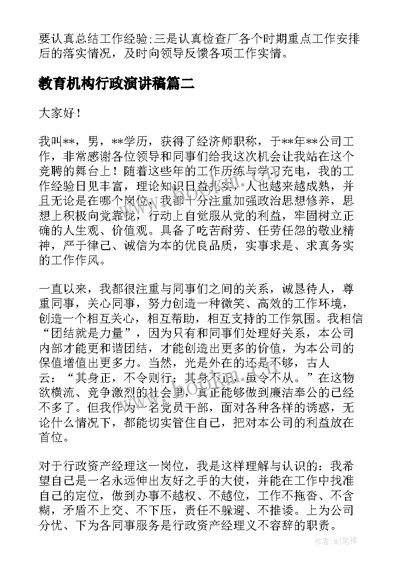 教育机构行政演讲稿(通用5篇)