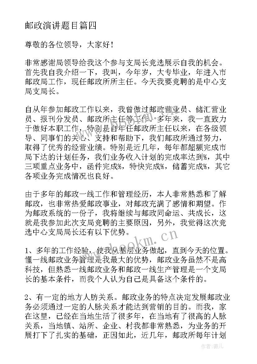 2023年邮政演讲题目 五四青年邮政演讲稿(优质7篇)