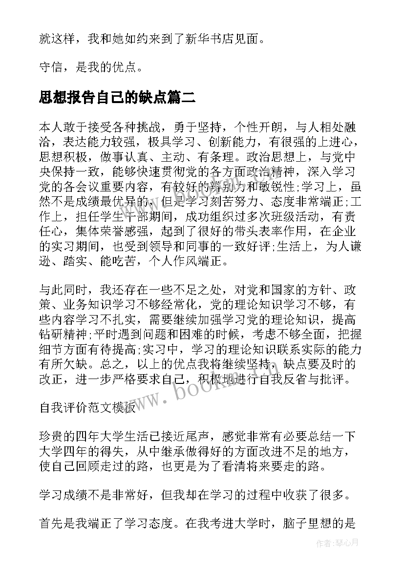 最新思想报告自己的缺点 自己的缺点高中精彩(模板9篇)