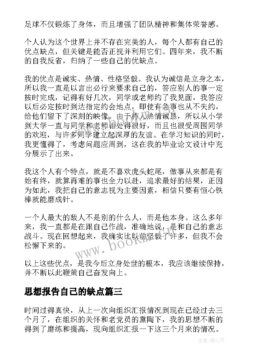 最新思想报告自己的缺点 自己的缺点高中精彩(模板9篇)