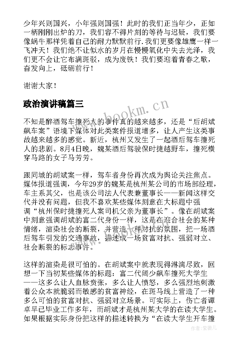 最新政治演讲稿 高中政治课前三分钟演讲稿(汇总7篇)