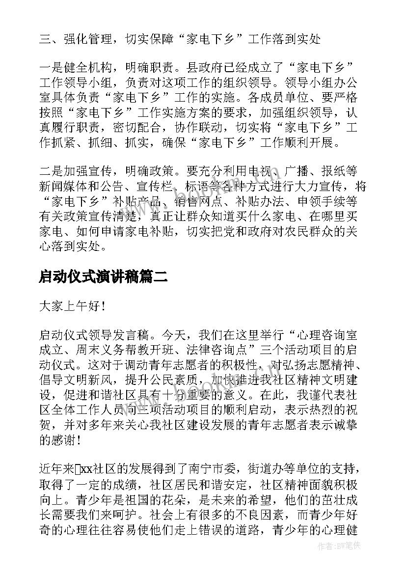 2023年启动仪式演讲稿(实用5篇)