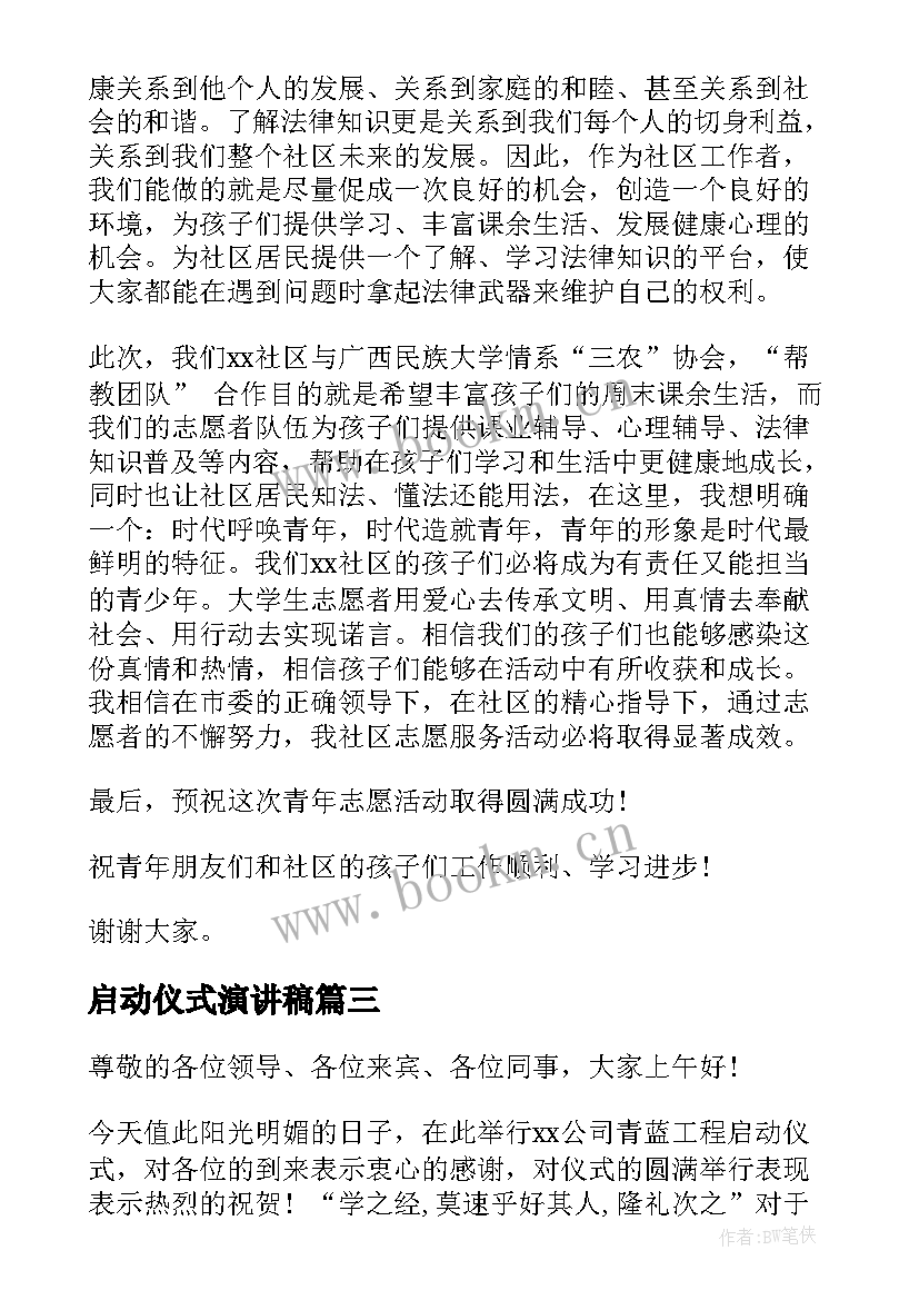 2023年启动仪式演讲稿(实用5篇)