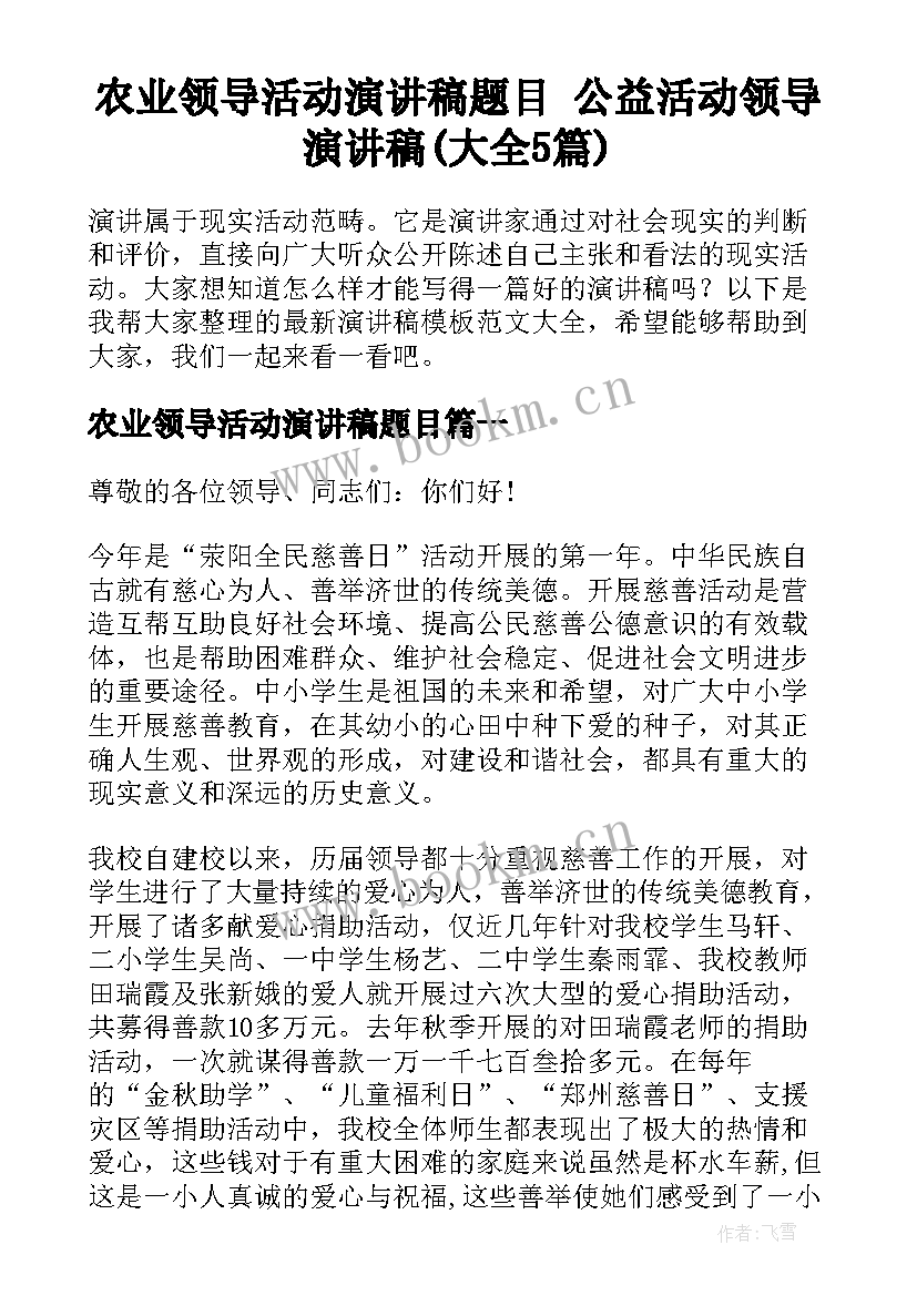 农业领导活动演讲稿题目 公益活动领导演讲稿(大全5篇)