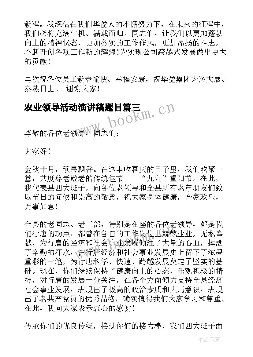 农业领导活动演讲稿题目 公益活动领导演讲稿(大全5篇)