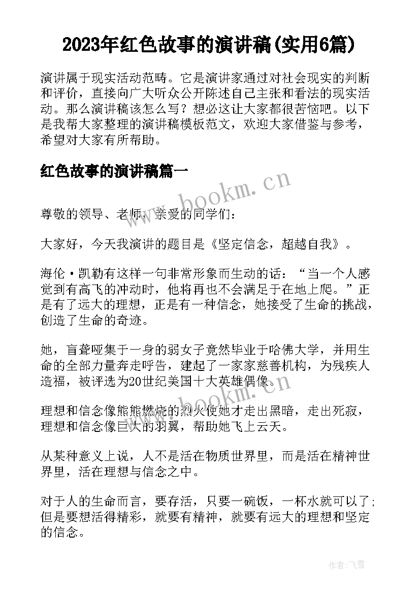 2023年红色故事的演讲稿(实用6篇)