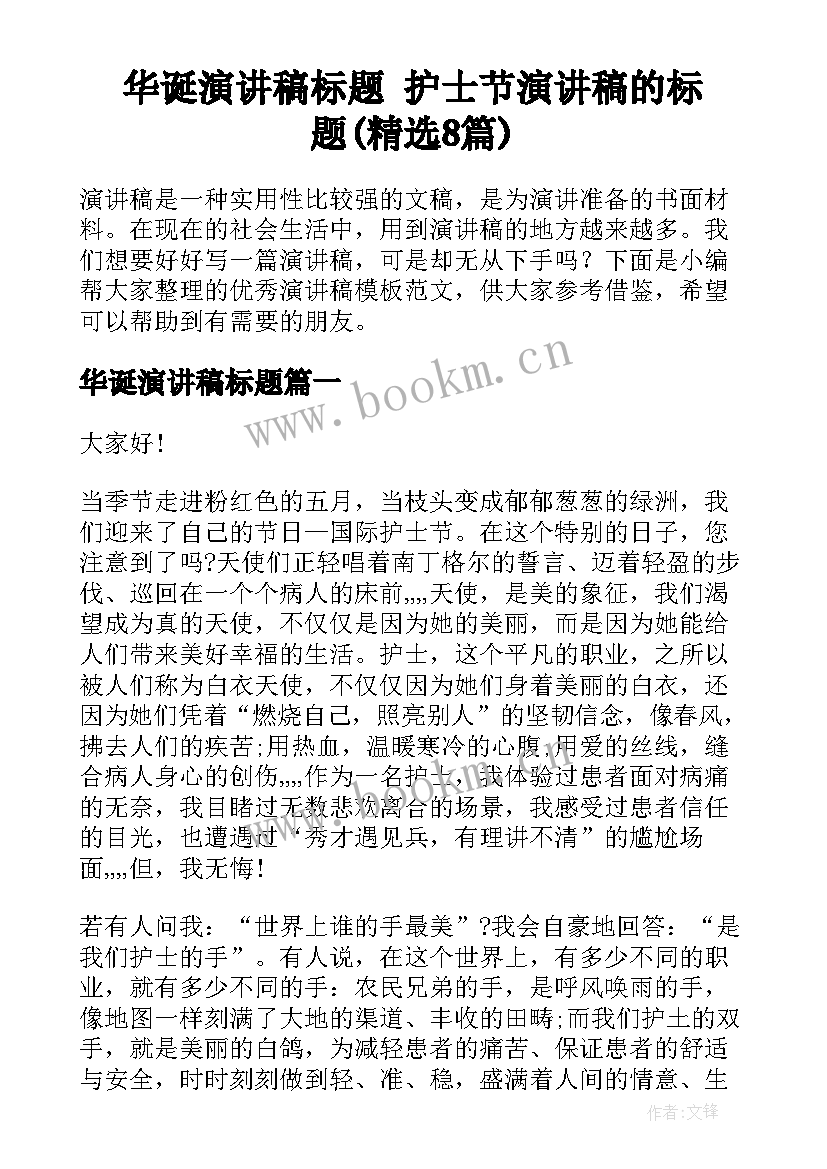 华诞演讲稿标题 护士节演讲稿的标题(精选8篇)