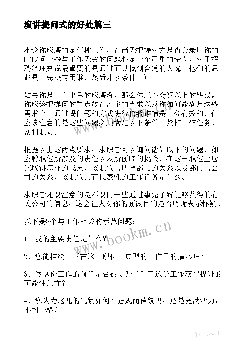 最新演讲提问式的好处 校园演讲稿演讲稿(通用9篇)