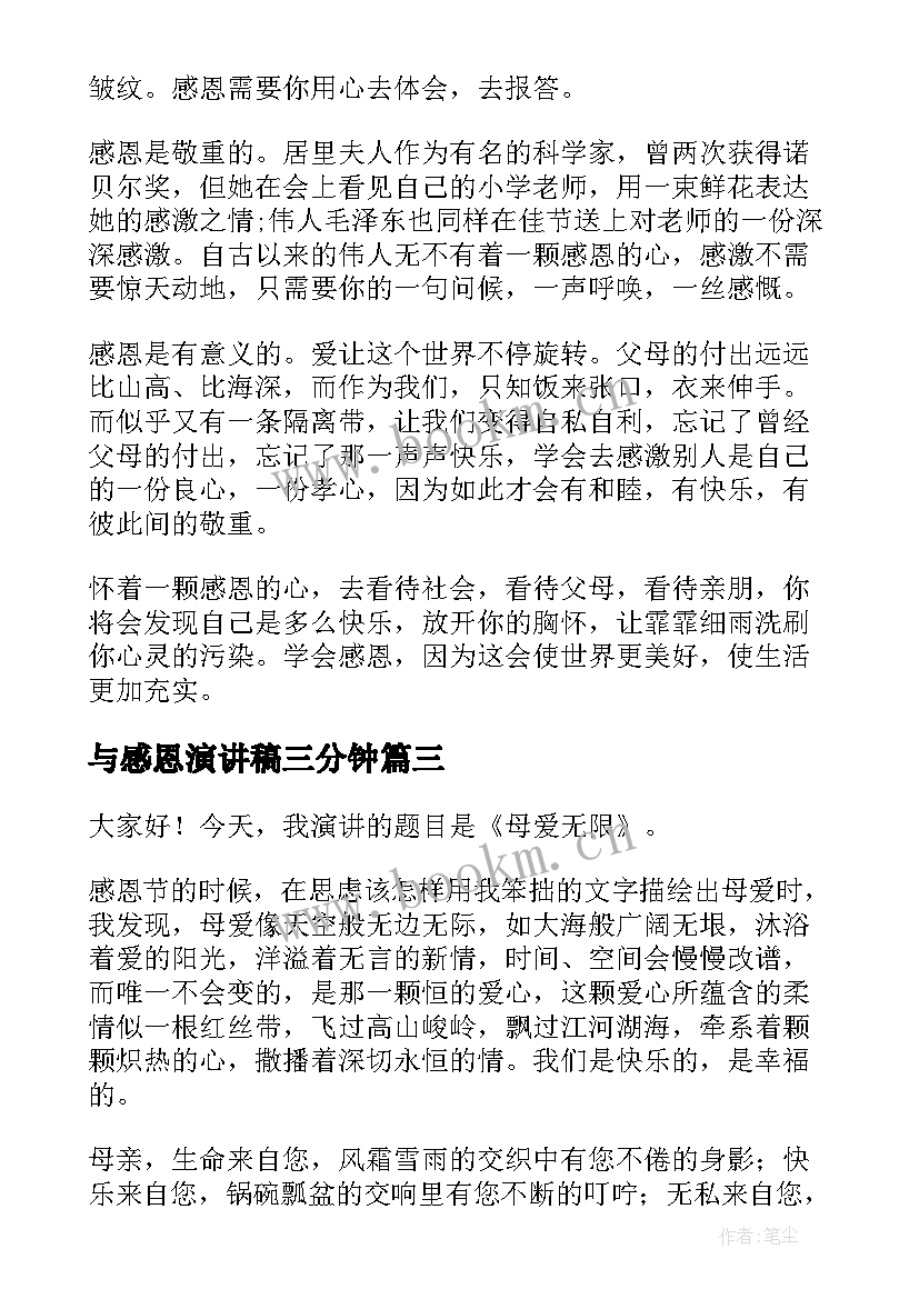 最新与感恩演讲稿三分钟(实用5篇)