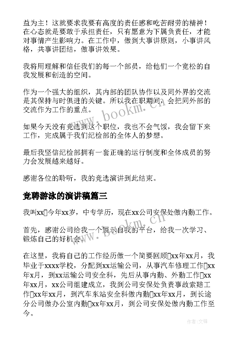 2023年竞聘游泳的演讲稿(实用8篇)