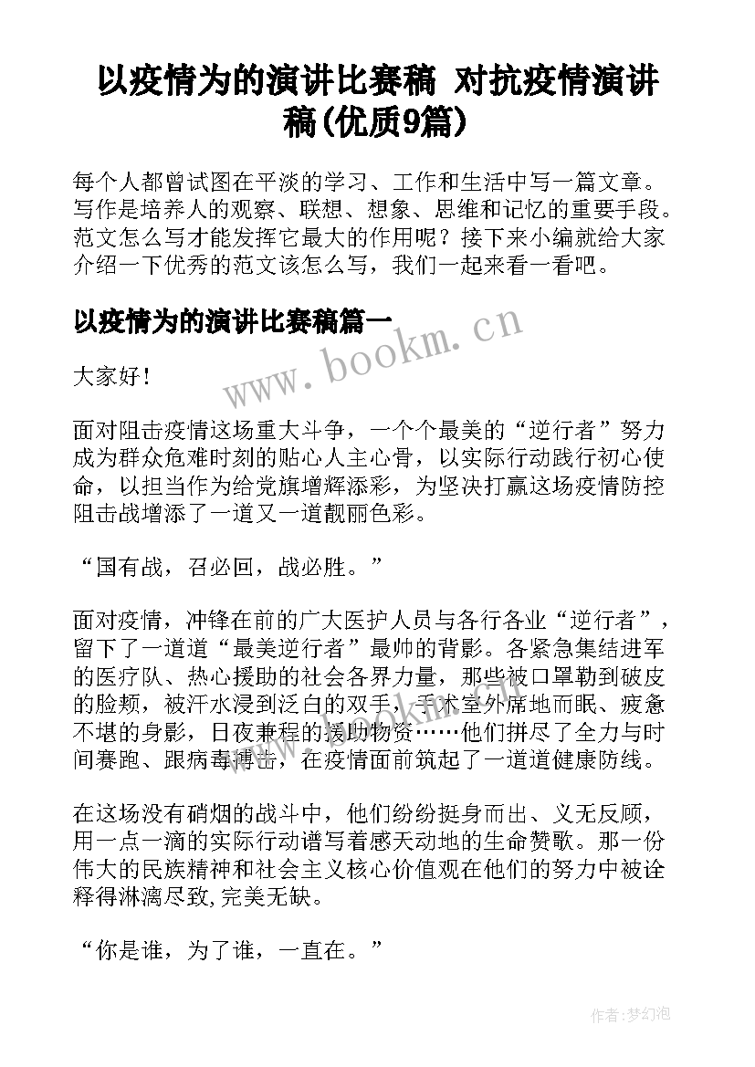 以疫情为的演讲比赛稿 对抗疫情演讲稿(优质9篇)