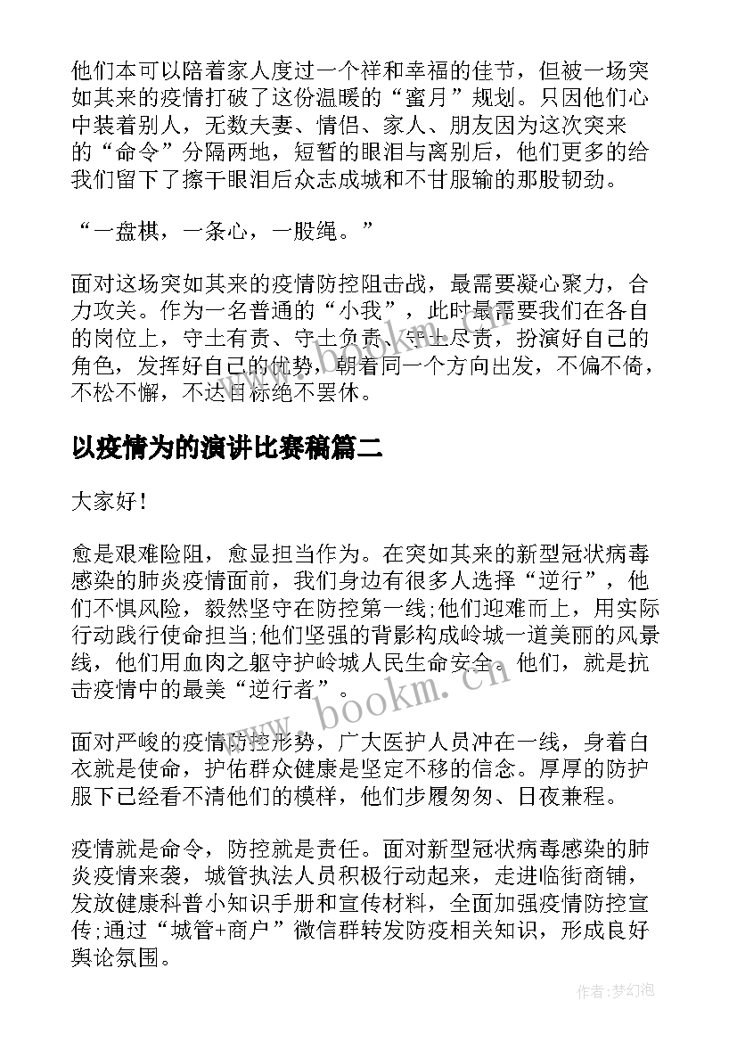 以疫情为的演讲比赛稿 对抗疫情演讲稿(优质9篇)