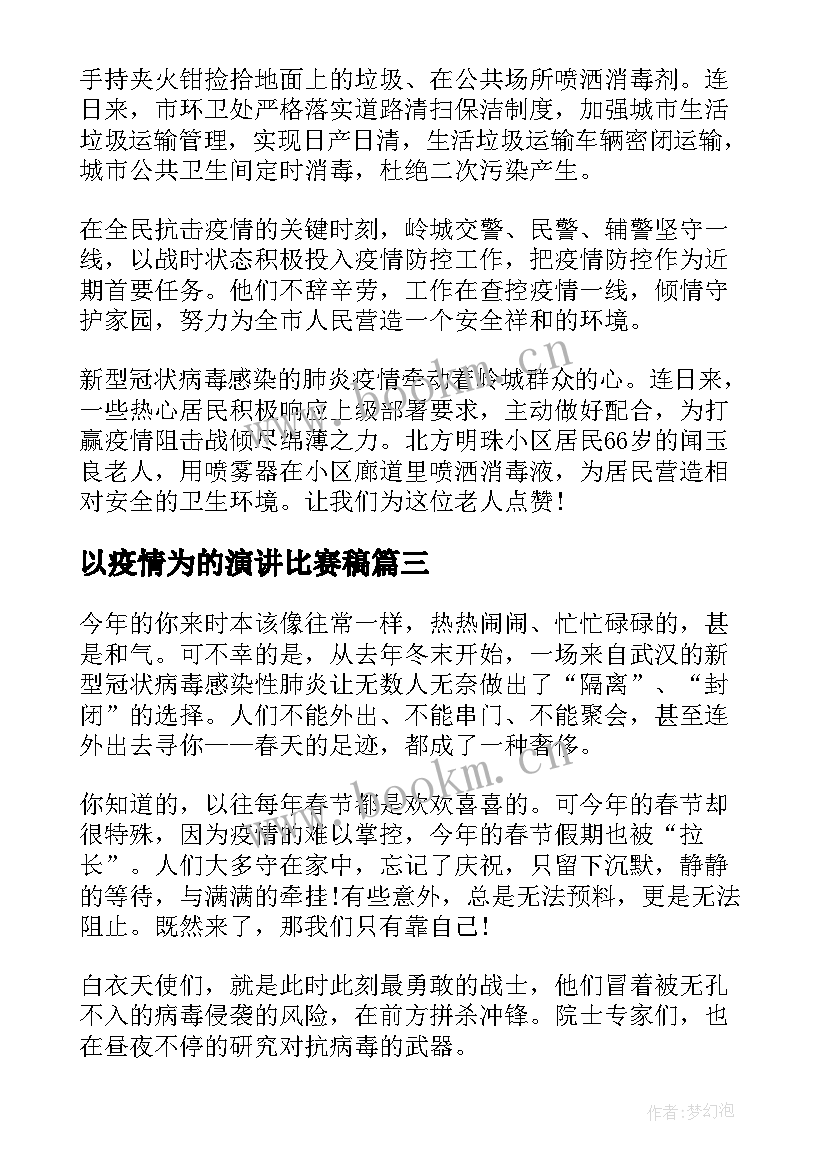 以疫情为的演讲比赛稿 对抗疫情演讲稿(优质9篇)