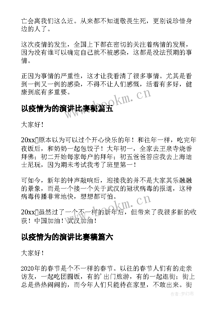 以疫情为的演讲比赛稿 对抗疫情演讲稿(优质9篇)