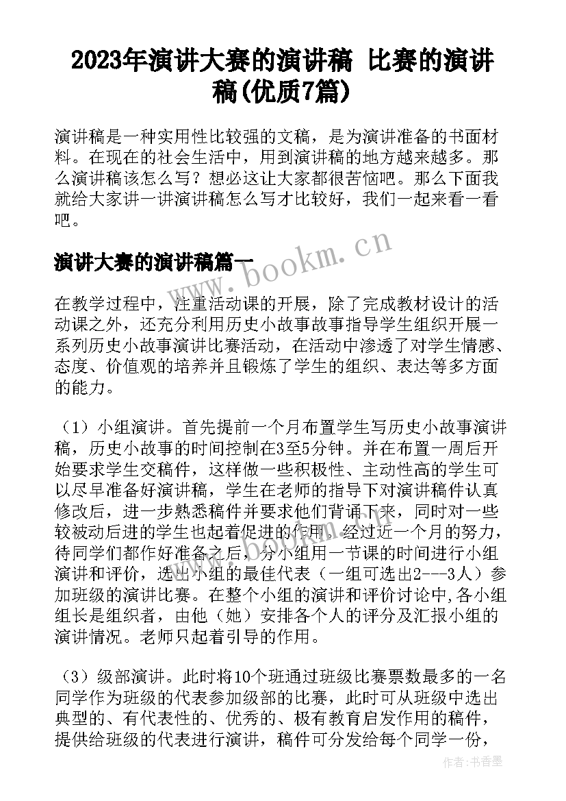 2023年演讲大赛的演讲稿 比赛的演讲稿(优质7篇)