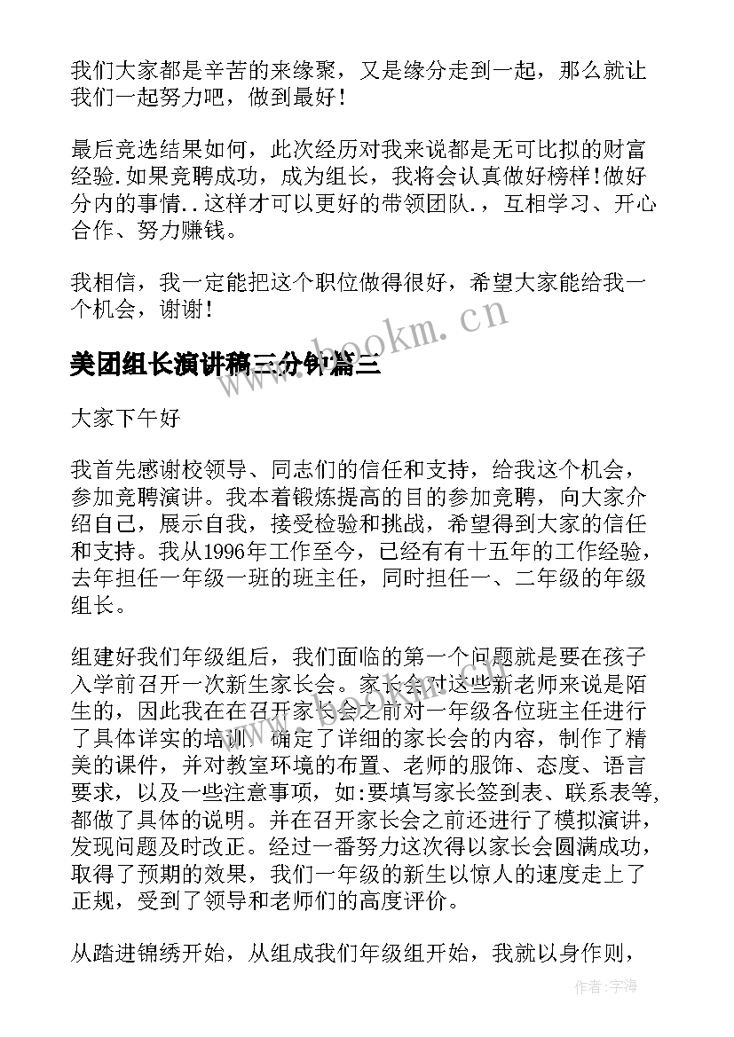 美团组长演讲稿三分钟(优秀9篇)