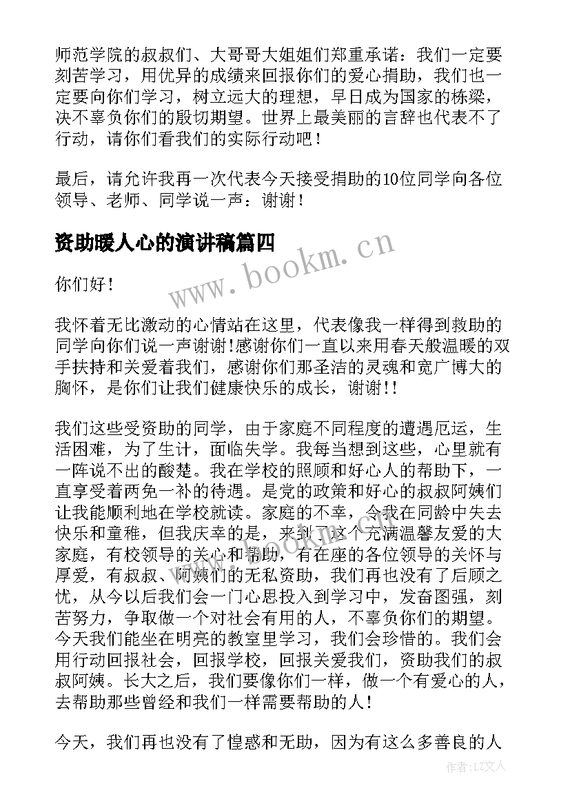 资助暖人心的演讲稿(实用8篇)