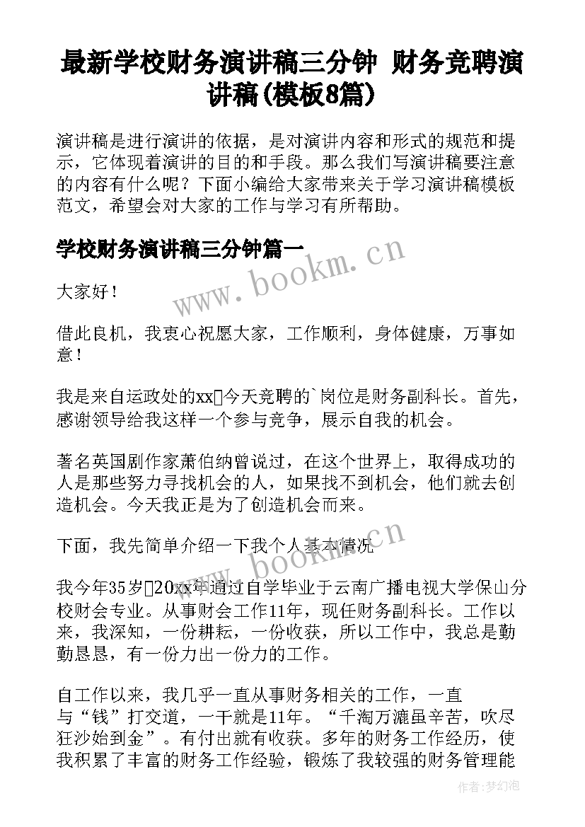 最新学校财务演讲稿三分钟 财务竞聘演讲稿(模板8篇)