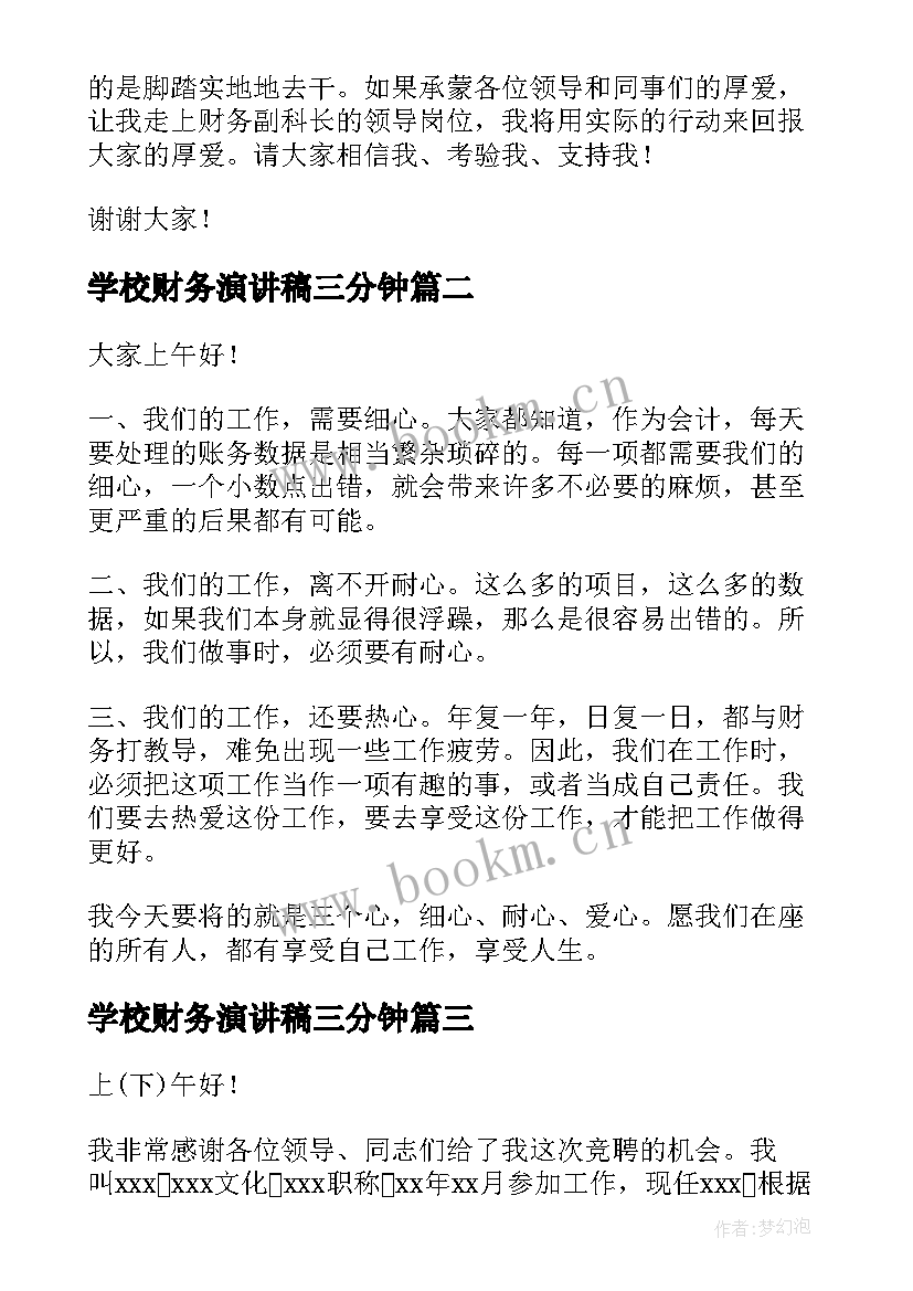 最新学校财务演讲稿三分钟 财务竞聘演讲稿(模板8篇)