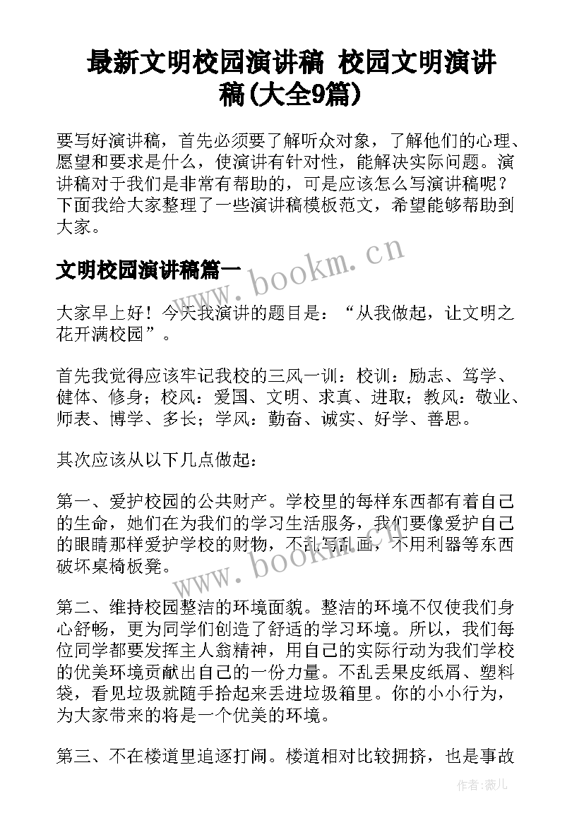 最新文明校园演讲稿 校园文明演讲稿(大全9篇)