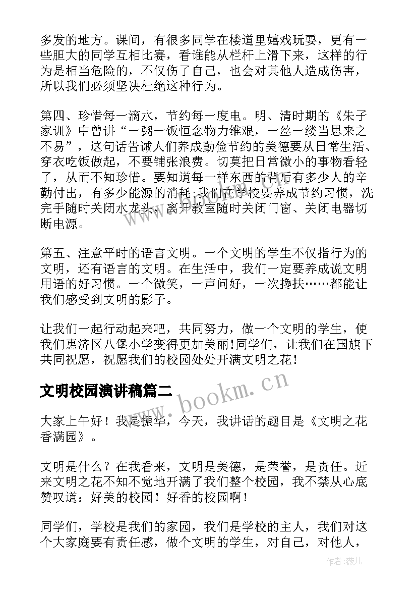 最新文明校园演讲稿 校园文明演讲稿(大全9篇)