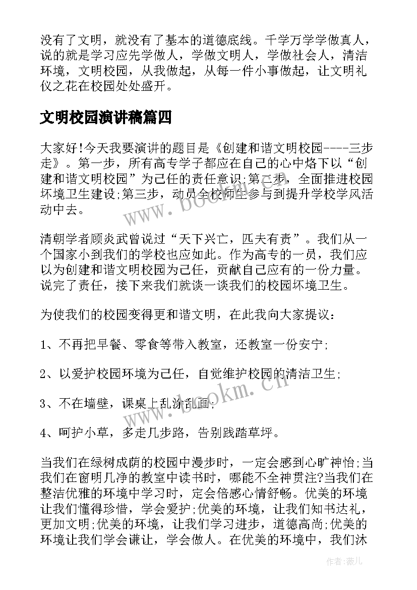 最新文明校园演讲稿 校园文明演讲稿(大全9篇)