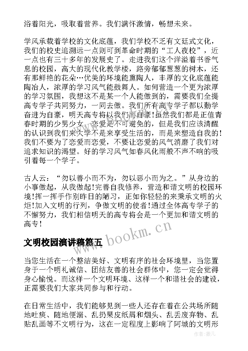 最新文明校园演讲稿 校园文明演讲稿(大全9篇)