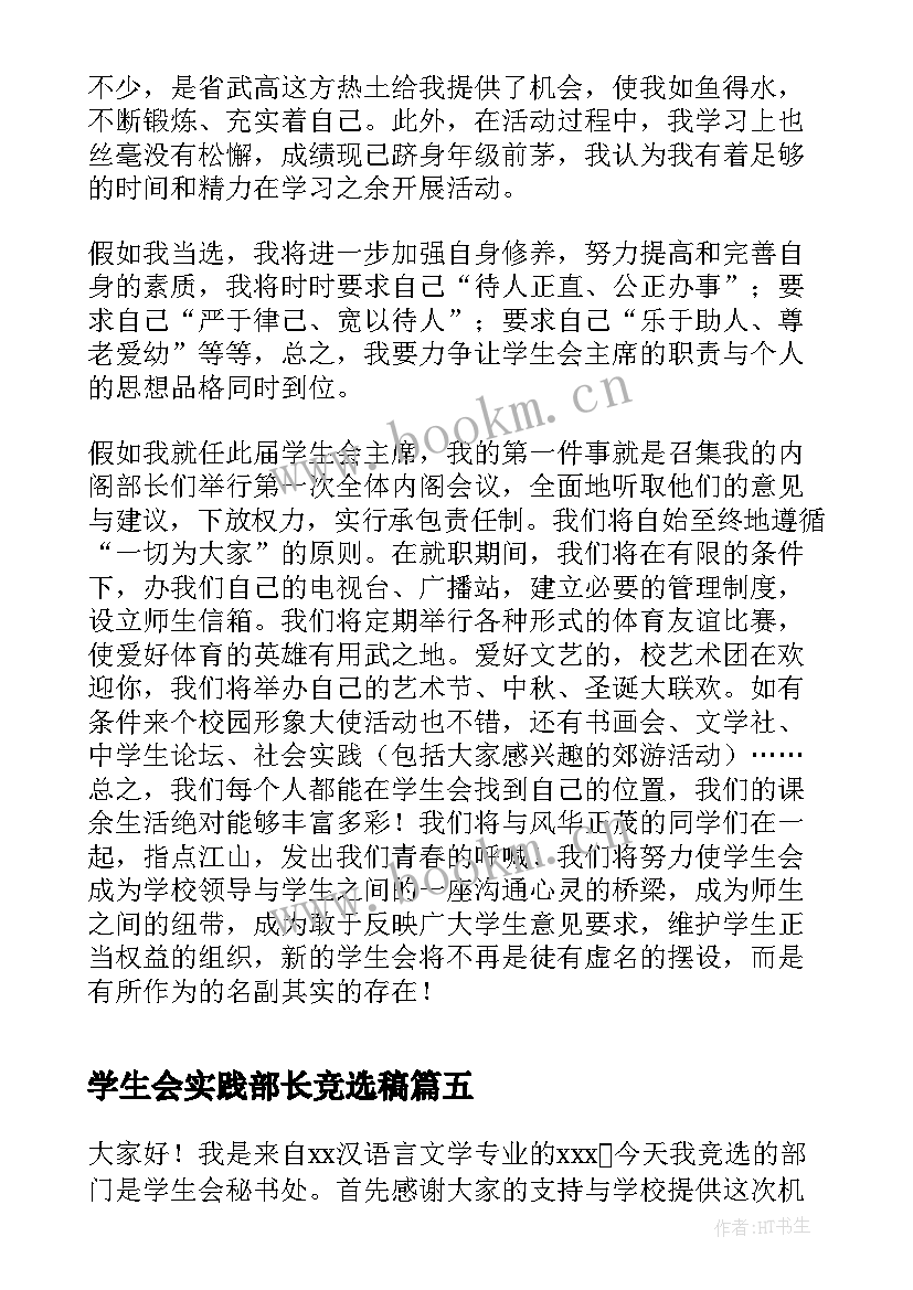 2023年学生会实践部长竞选稿 学生会竞聘演讲稿(通用7篇)