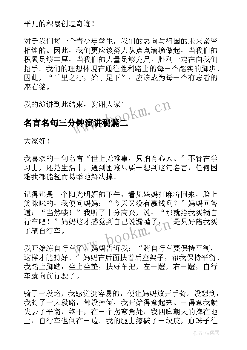 名言名句三分钟演讲稿 名言的演讲稿(优质9篇)