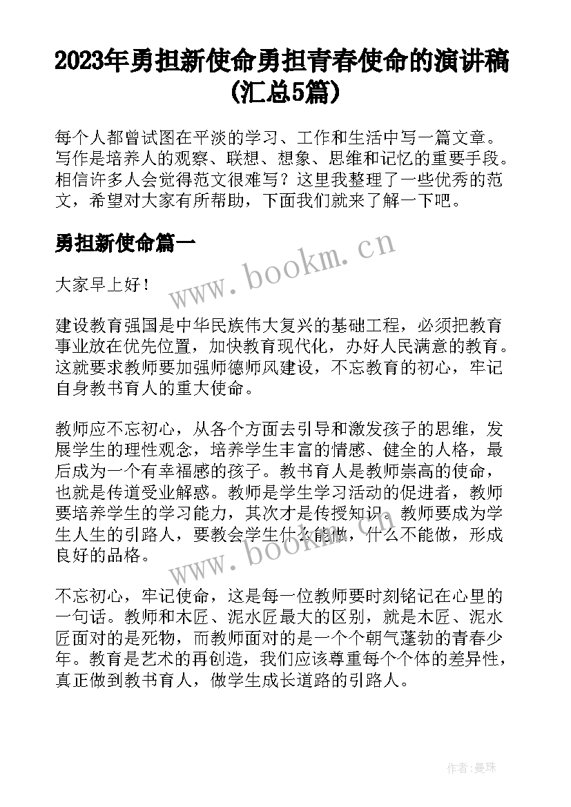 2023年勇担新使命 勇担青春使命的演讲稿(汇总5篇)